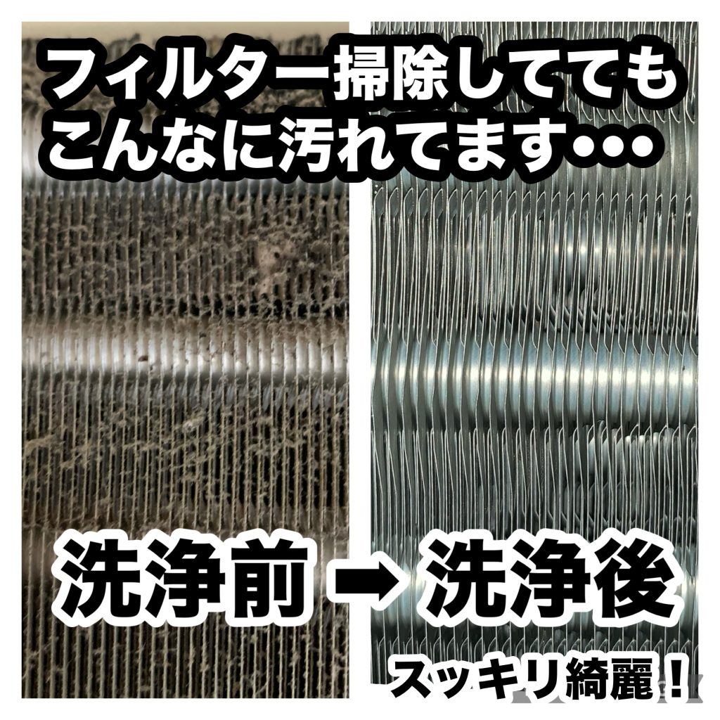 エアコンアルミフィンビフォーアフター写真